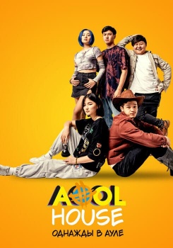 Aool House. Однажды в ауле смотреть бесплатно в нашем онлайн-кинотеатре Tvigle.ru