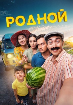 Родной смотреть бесплатно в нашем онлайн-кинотеатре Tvigle.ru