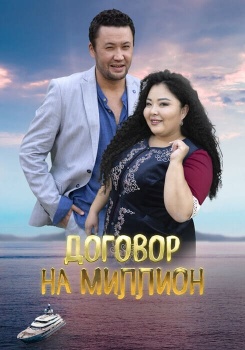 Договор на миллион смотреть бесплатно в нашем онлайн-кинотеатре Tvigle.ru