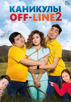 Каникулы off-line 2 смотреть бесплатно в нашем онлайн-кинотеатре Tvigle.ru