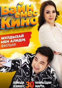 Вайн емес кино смотреть бесплатно в нашем онлайн-кинотеатре Tvigle.ru