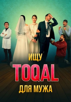 Ищу TOQAL для мужа смотреть бесплатно в нашем онлайн-кинотеатре Tvigle.ru