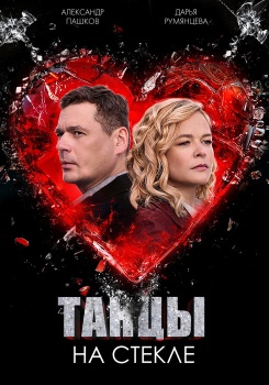 Танцы на стекле смотреть бесплатно в нашем онлайн-кинотеатре Tvigle.ru