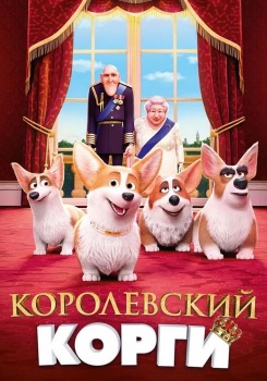 Королевский корги смотреть бесплатно в нашем онлайн-кинотеатре Tvigle.ru