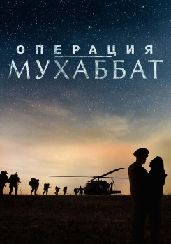 Операция «Мухаббат» смотреть бесплатно в нашем онлайн-кинотеатре Tvigle.ru