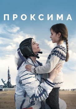 Проксима смотреть бесплатно в нашем онлайн-кинотеатре Tvigle.ru
