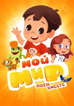Мой Мир. Поем Вместе смотреть бесплатно в нашем онлайн-кинотеатре Tvigle.ru