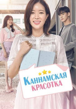 Каннамская красотка смотреть бесплатно в нашем онлайн-кинотеатре Tvigle.ru