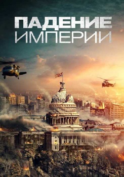 Падение империи смотреть бесплатно в нашем онлайн-кинотеатре Tvigle.ru