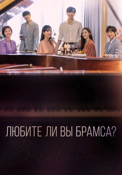 Любите ли Вы Брамса? смотреть бесплатно в нашем онлайн-кинотеатре Tvigle.ru