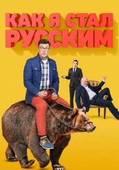 Как я стал русским смотреть бесплатно в нашем онлайн-кинотеатре Tvigle.ru