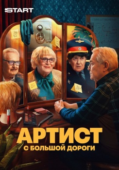 Артист с большой дороги смотреть бесплатно в нашем онлайн-кинотеатре Tvigle.ru