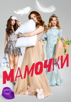 Мамочки смотреть бесплатно в нашем онлайн-кинотеатре Tvigle.ru