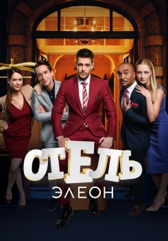 Отель Элеон смотреть бесплатно в нашем онлайн-кинотеатре Tvigle.ru