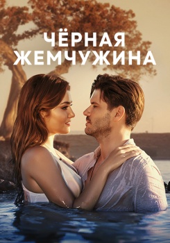 Черная жемчужина смотреть бесплатно в нашем онлайн-кинотеатре Tvigle.ru