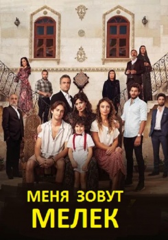 Меня зовут Мелек смотреть бесплатно в нашем онлайн-кинотеатре Tvigle.ru