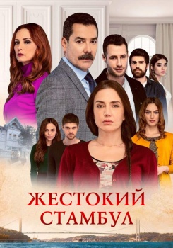 Жестокий Стамбул смотреть бесплатно в нашем онлайн-кинотеатре Tvigle.ru