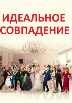 Идеальное совпадение смотреть бесплатно в нашем онлайн-кинотеатре Tvigle.ru
