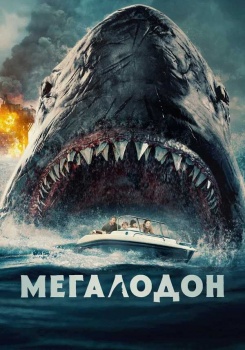 Мегалодон смотреть бесплатно в нашем онлайн-кинотеатре Tvigle.ru