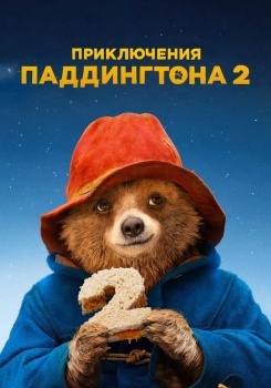 Приключения Паддингтона 2 смотреть бесплатно в нашем онлайн-кинотеатре Tvigle.ru