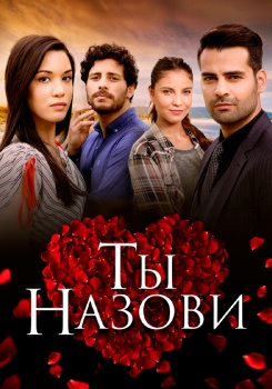 Ты назови смотреть бесплатно в нашем онлайн-кинотеатре Tvigle.ru