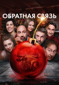 Обратная связь смотреть бесплатно в нашем онлайн-кинотеатре Tvigle.ru