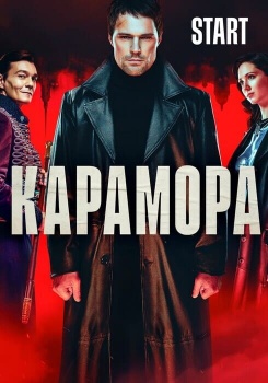 Карамора смотреть бесплатно в нашем онлайн-кинотеатре Tvigle.ru