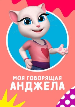 Моя говорящая Анджела смотреть бесплатно в нашем онлайн-кинотеатре Tvigle.ru