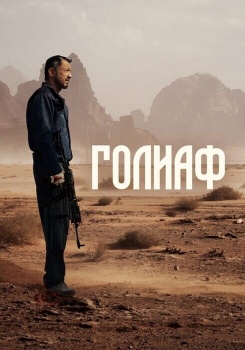 Голиаф смотреть бесплатно в нашем онлайн-кинотеатре Tvigle.ru