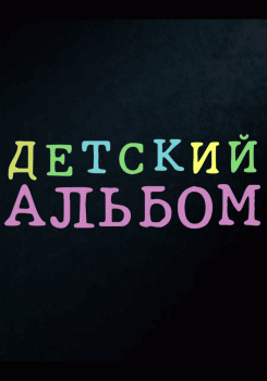 Детский альбом смотреть бесплатно в нашем онлайн-кинотеатре Tvigle.ru