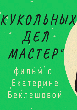 Кукольных дел мастер. Документальный фильм о Екатерине Беклешовой смотреть бесплатно в нашем онлайн-кинотеатре Tvigle.ru