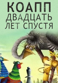 КОАПП. 20 лет спустя смотреть бесплатно в нашем онлайн-кинотеатре Tvigle.ru