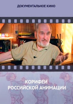 Корифеи российской анимации смотреть бесплатно в нашем онлайн-кинотеатре Tvigle.ru