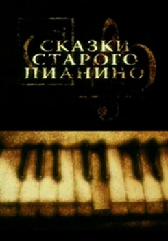 Сказки старого пианино смотреть бесплатно в нашем онлайн-кинотеатре Tvigle.ru