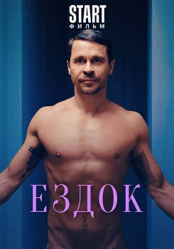Ездок смотреть бесплатно в нашем онлайн-кинотеатре Tvigle.ru