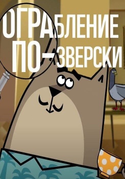 Ограбление по-зверски смотреть бесплатно в нашем онлайн-кинотеатре Tvigle.ru