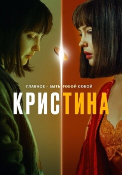 КрисТина смотреть бесплатно в нашем онлайн-кинотеатре Tvigle.ru
