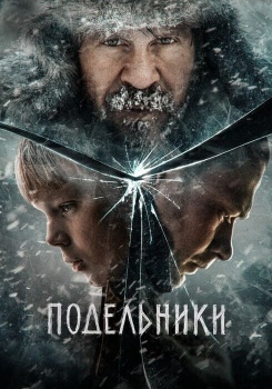 Подельники смотреть бесплатно в нашем онлайн-кинотеатре Tvigle.ru