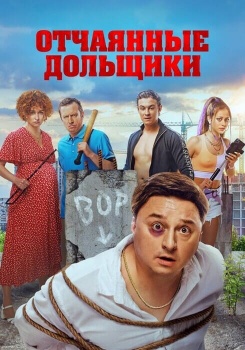 Отчаянные дольщики смотреть бесплатно в нашем онлайн-кинотеатре Tvigle.ru