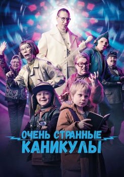 Очень странные каникулы смотреть бесплатно в нашем онлайн-кинотеатре Tvigle.ru