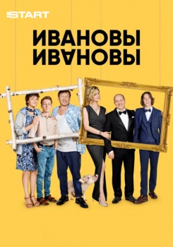 Ивановы-Ивановы смотреть бесплатно в нашем онлайн-кинотеатре Tvigle.ru