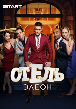 Отель Элеон смотреть бесплатно в нашем онлайн-кинотеатре Tvigle.ru