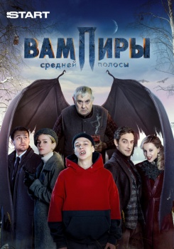 Вампиры средней полосы смотреть бесплатно в нашем онлайн-кинотеатре Tvigle.ru