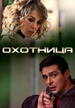 Охотница смотреть бесплатно в нашем онлайн-кинотеатре Tvigle.ru