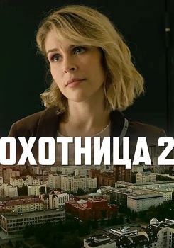 Охотница 2 смотреть бесплатно в нашем онлайн-кинотеатре Tvigle.ru