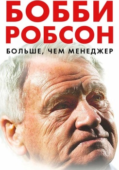 Бобби Робсон: Больше, чем менеджер смотреть бесплатно в нашем онлайн-кинотеатре Tvigle.ru