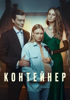Контейнер смотреть бесплатно в нашем онлайн-кинотеатре Tvigle.ru