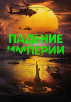 Падение империи смотреть бесплатно в нашем онлайн-кинотеатре Tvigle.ru