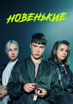 Новенькие смотреть бесплатно в нашем онлайн-кинотеатре Tvigle.ru