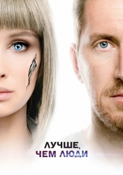 Лучше, чем люди смотреть бесплатно в нашем онлайн-кинотеатре Tvigle.ru